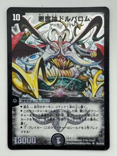 【プレイ用】デュエルマスターズ 悪魔神ドルバロム