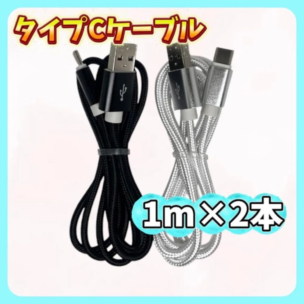 2カラー 1m×2本 タイプCケーブル