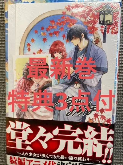 暁のヨナ 48 特典3点