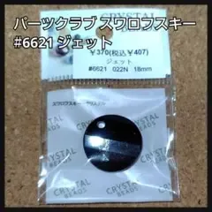 パーツクラブ スワロフスキー #6621 ジェット