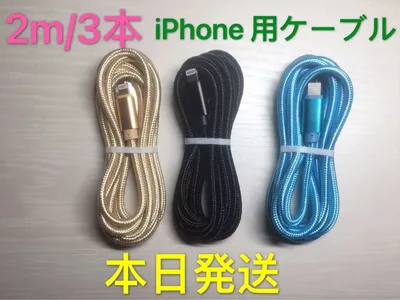 2m-3本 iPhone 充電器 ライトニング ケーブル 純正急速充電