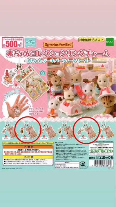 赤ちゃんコレクションリングチャーム -赤ちゃんケーキパーティーシリーズ 2種