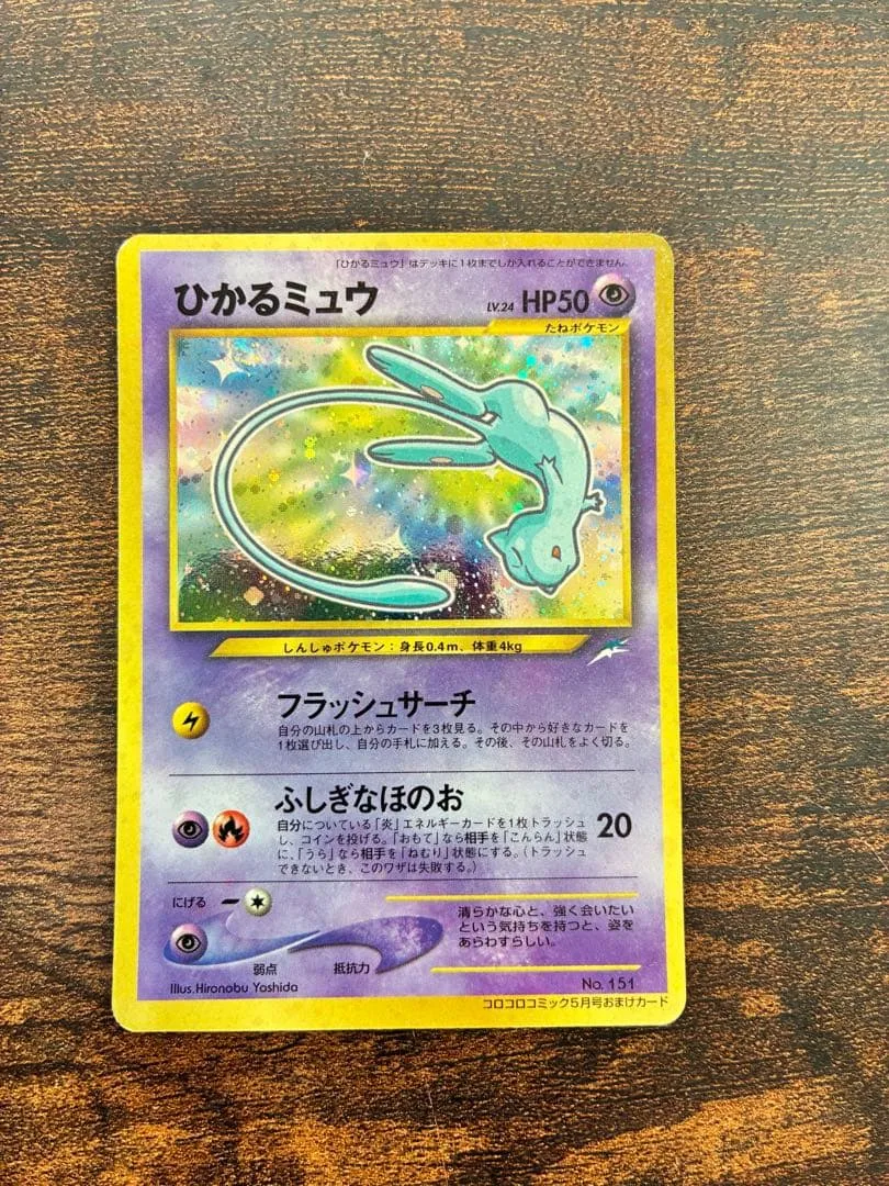 ひかるミュウ 旧裏