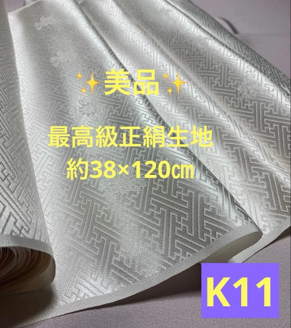 最高級正絹生地 《約38×120㎝》 K11