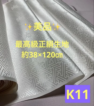 最高級正絹生地 《約38×120㎝》 K11