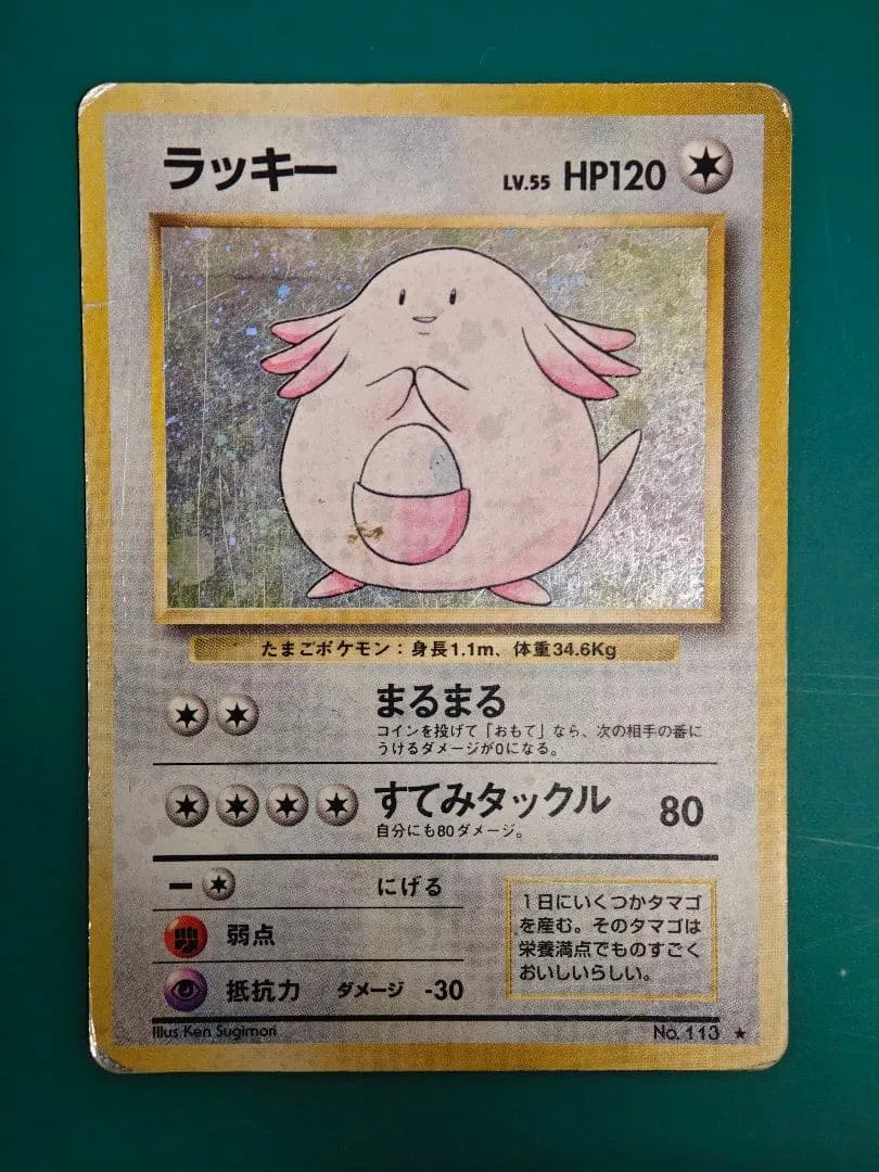 ポケモンカード 旧裏ラッキー HP120 レベル55
