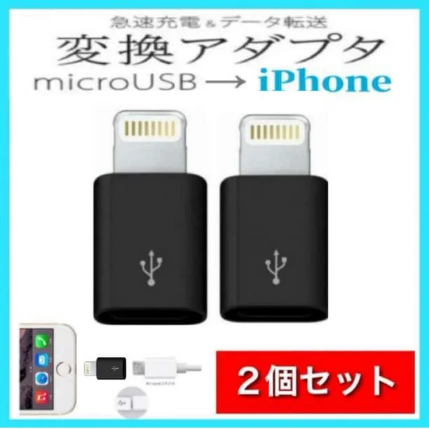 2個セット iPhone 変換アダプタ マイクロ USB ブラック 黒