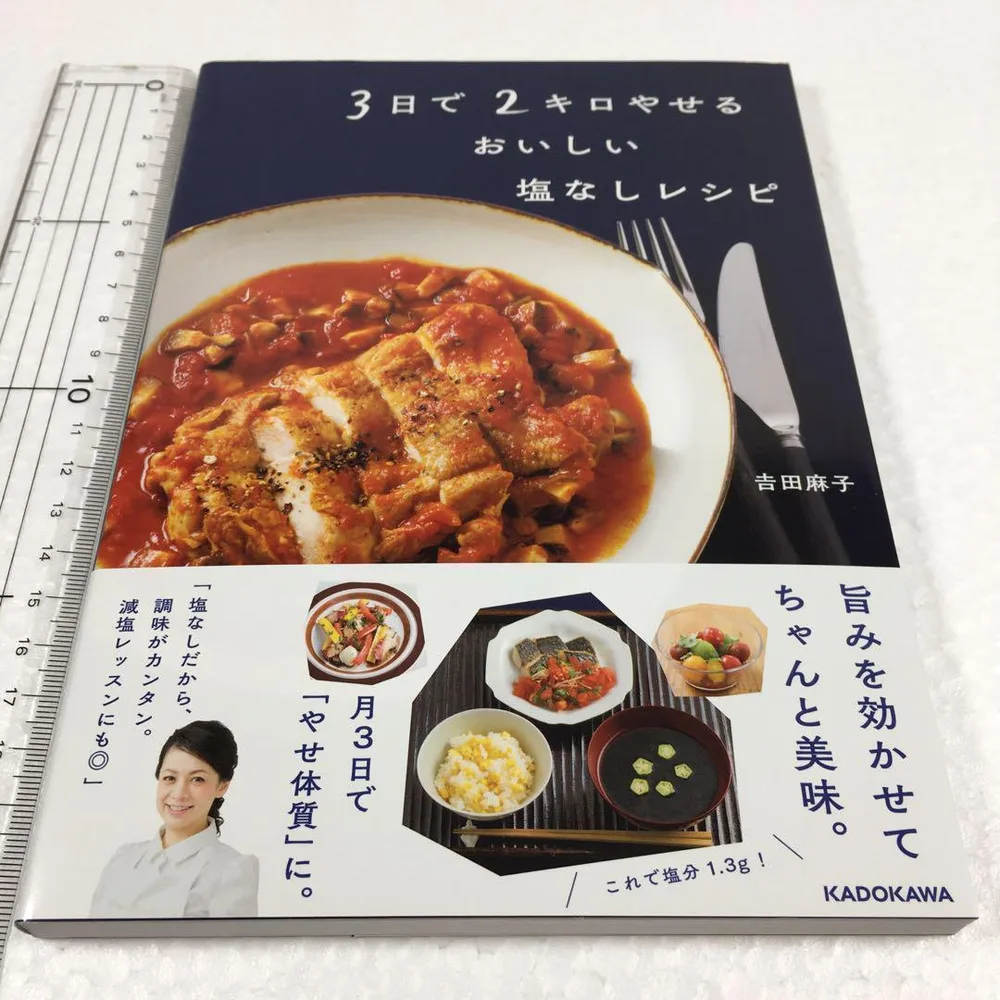 未読未使用品 3日で2キロやせる おいしい塩なしレシピ