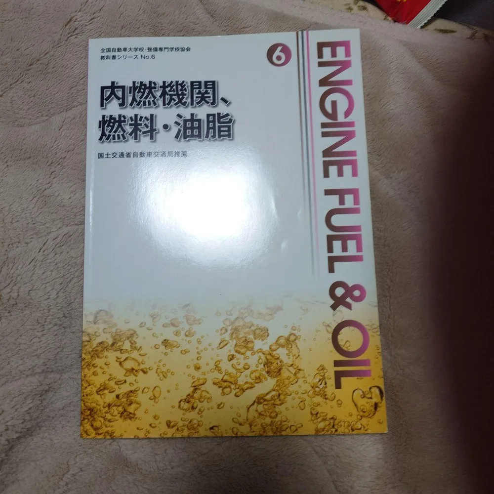 内燃機関、燃料・油脂 教科書シリーズ No.6