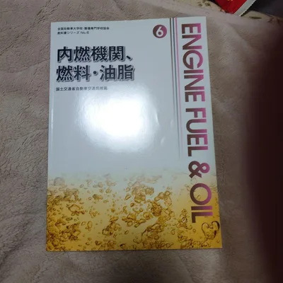 内燃機関、燃料・油脂 教科書シリーズ No.6