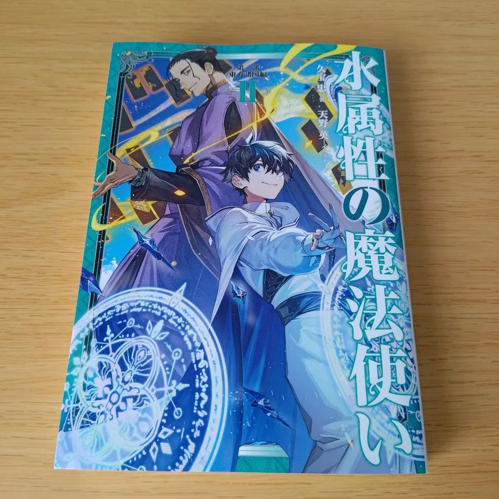 水属性の魔法使い. 第3部東方諸国編2 単行本 小説 ライトノベル