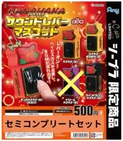 #シープラ限定 HANAHANA サウンドレバーマスコット セミコンプリート