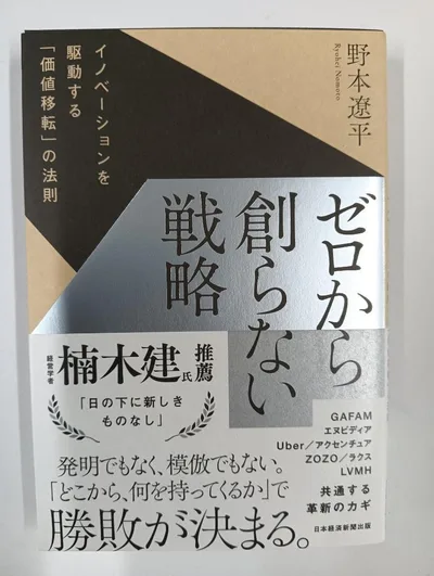 ゼロから創らない戦略