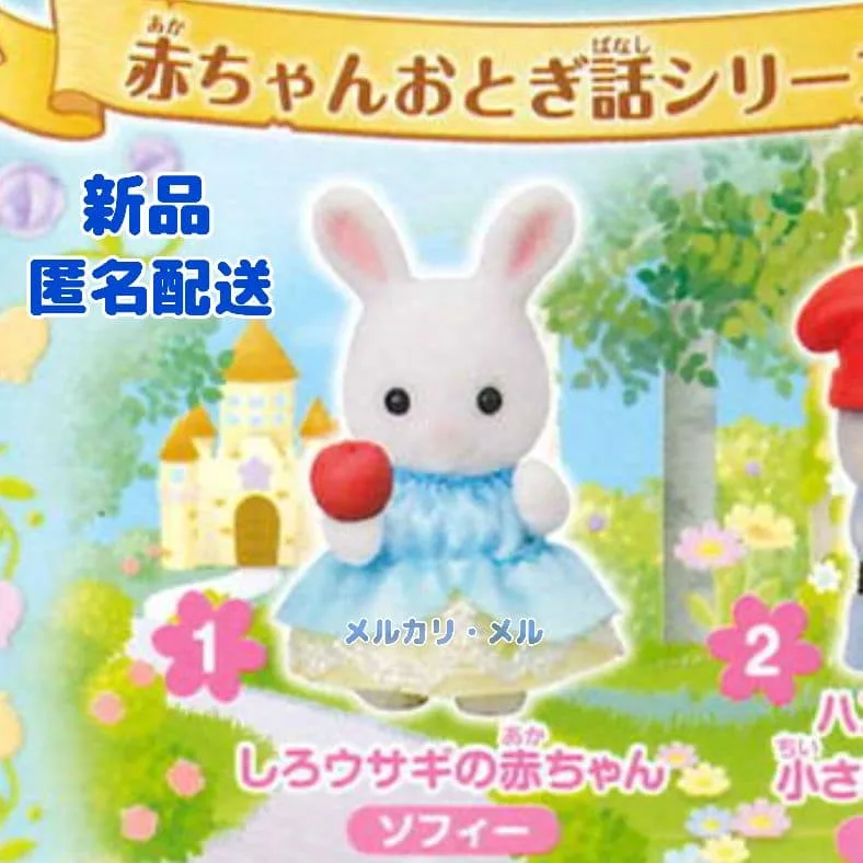シルバニア おとぎ話シリーズ しろウサギの赤ちゃん 白雪姫