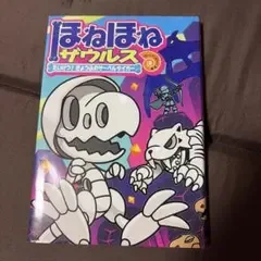 ほねほねザウルス 18