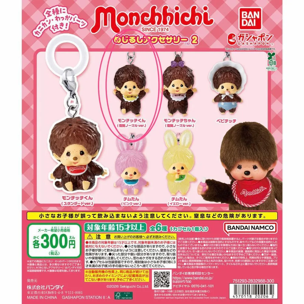 モンチッチ めじるしアクセサリー 2