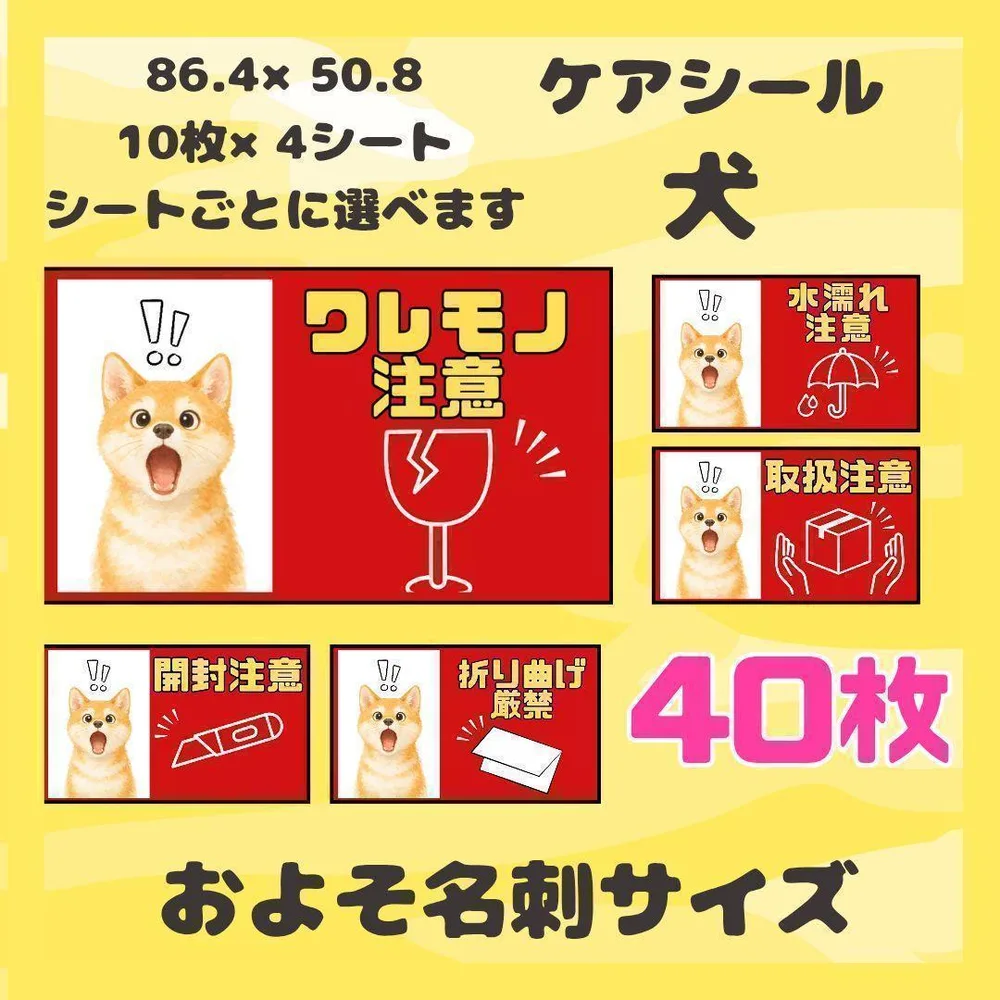 【犬】40枚 ケアシール ラベル サンキュー 普通サイズ