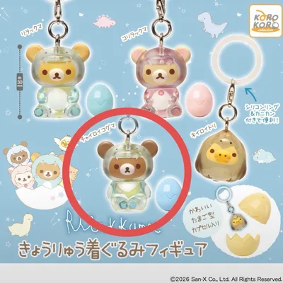 リラックマ きょうりゅう着ぐるみフィギュア