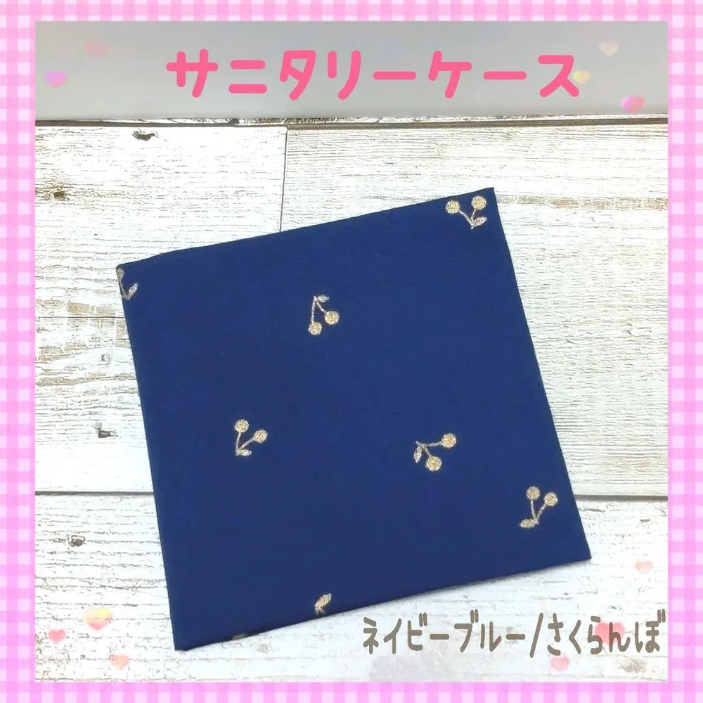 109❀サニタリーケース⭐︎サニタリーポーチ❀ネイビーブルー/さくらんぼ