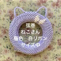⭐︎弦巻⭐︎ねこさん 藤色 白リボン⭐︎サイズ中 弓道 竹弓 矢