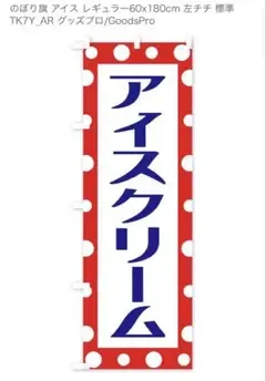のぼり旗 アイスクリーム 600mm×1800mm