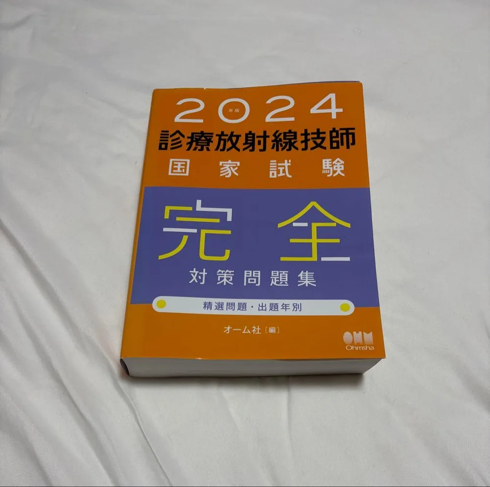 2024 診療放射線技師国家試験 完全対策問題集
