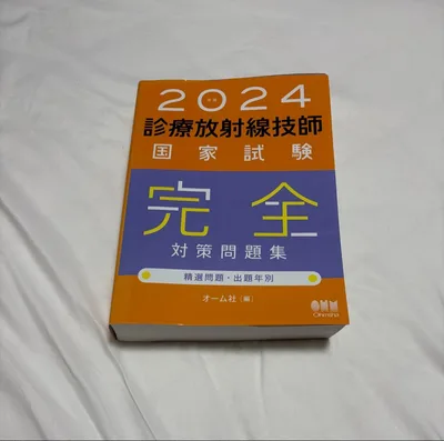 2024 診療放射線技師国家試験 完全対策問題集