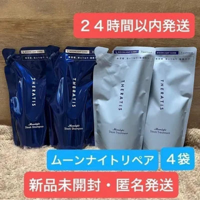 【即日発送】4袋 セラティス ムーンライトスリーク シャンプー トリートメントす