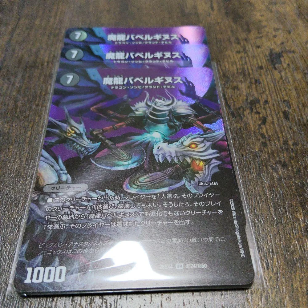 デュエル・マスターズ 魔龍バベルギヌス 3枚