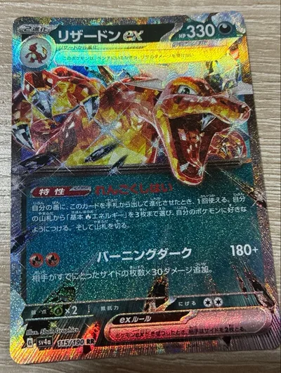 リザードンex RR スカーレット&バイオレット ハイクラスパック シャイニー…
