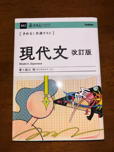 きめる!共通テスト 現代文 改訂版 船口明