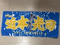 未使用 阪神タイガース 近本光司 2026 桜咲く選手シークレットフェイスタオル