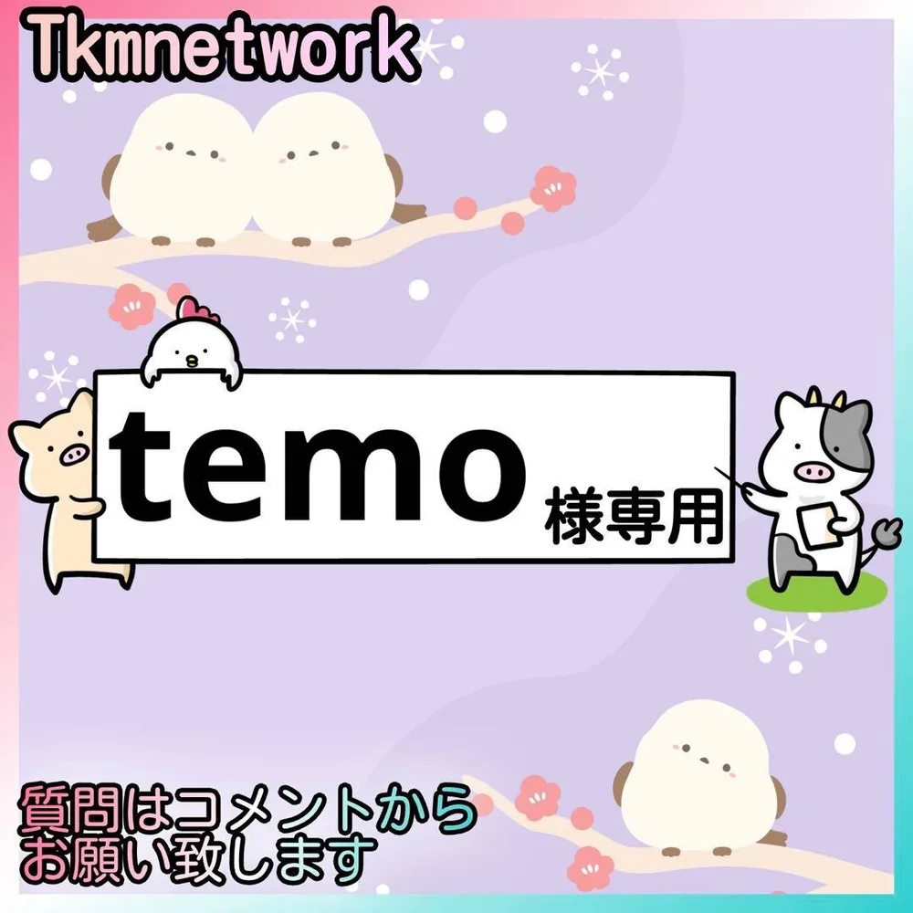 temo様専用