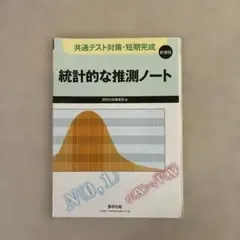 統計的な推測ノート 数研出版 共通テスト対策