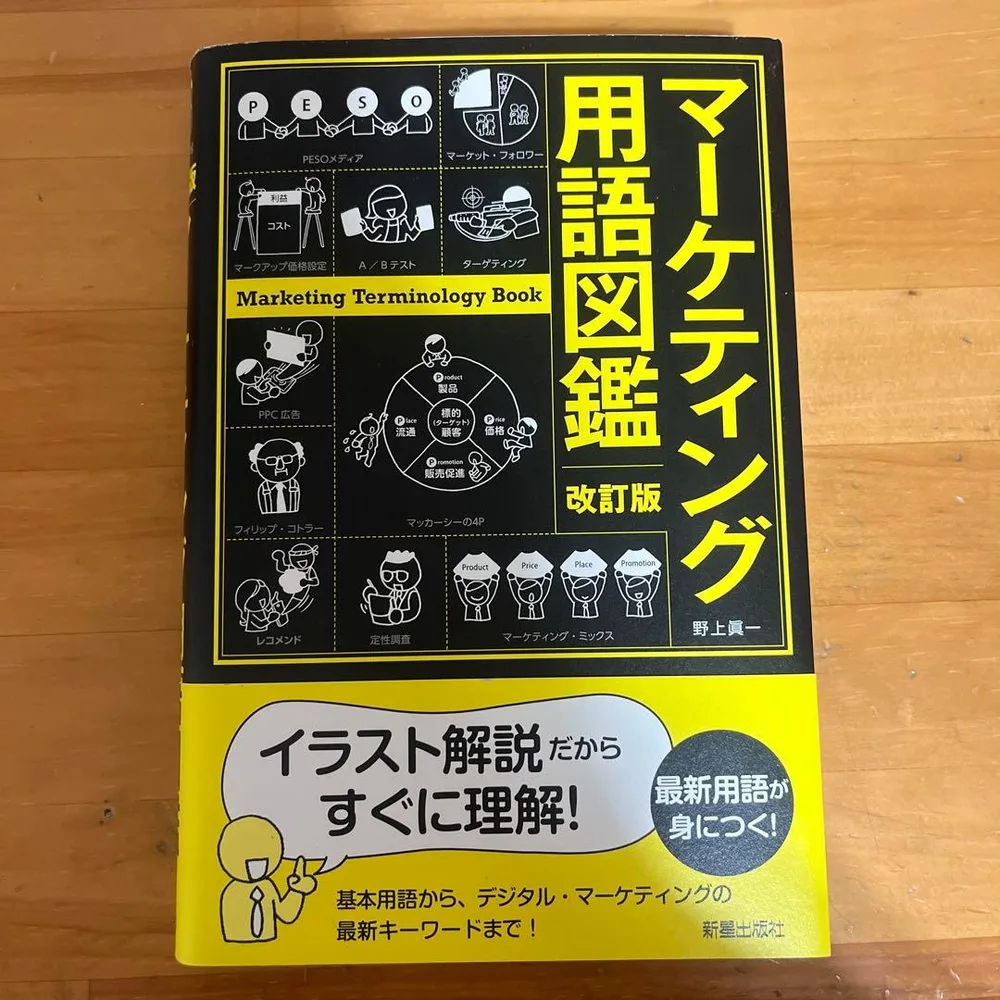 改訂版 マーケティング用語図鑑