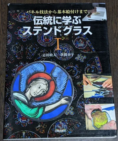 伝統に学ぶステンドグラス I パネル技法から基本絵付けまで