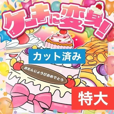 【パネルシアター/特大/完成品】ケーキに変身!|すぐ使える