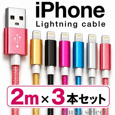 3本セット iPhone 2m 充電器 ライトニング ケーブル 充電 コード