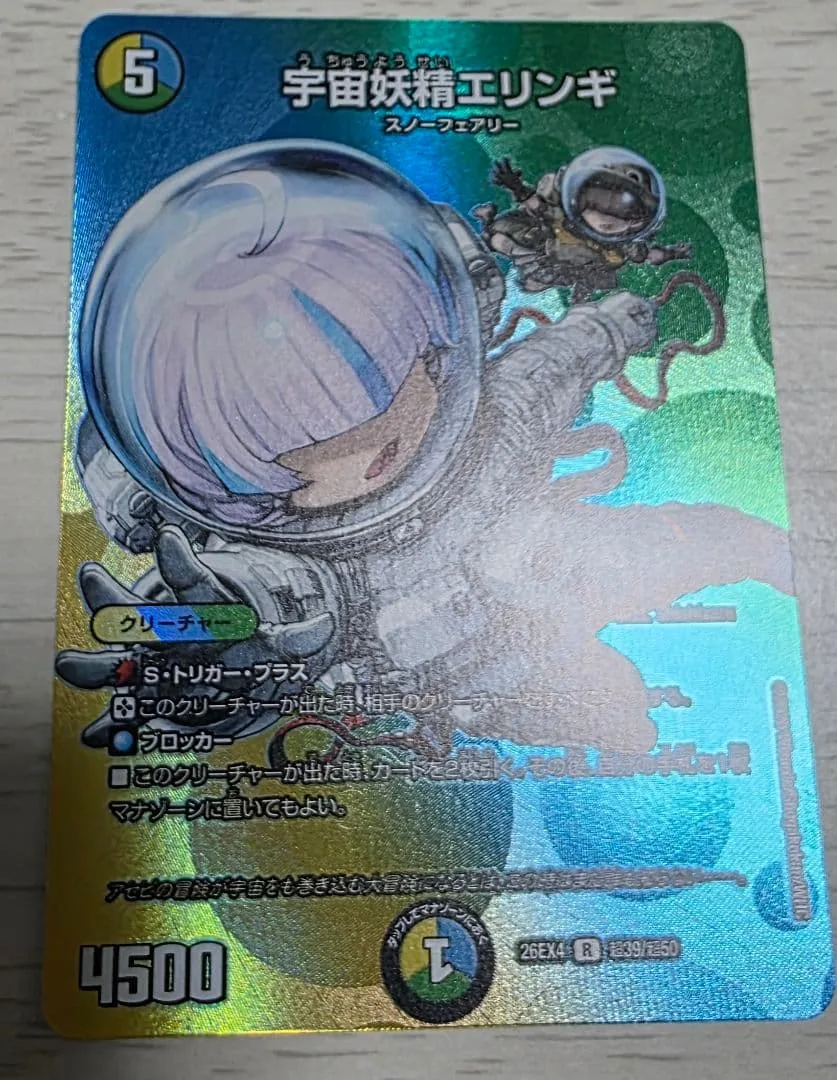 宇宙妖精エリンギ 1枚