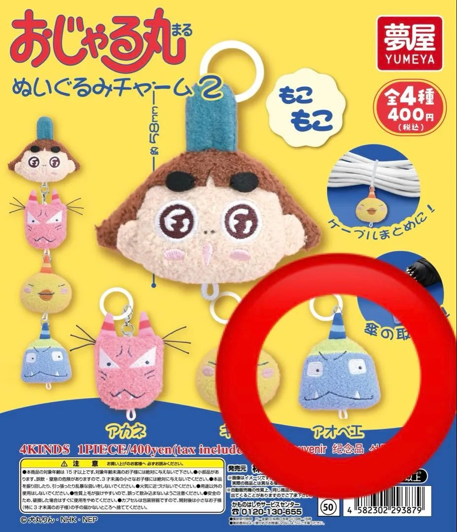 おじゃる丸 ぬいぐるみチャーム2 ガチャガチャめじるしアクセサリー