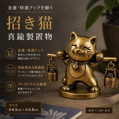 真鍮製 招き猫 置物 ゴールド 金運アップ 開運 商売繁盛 縁起物 インテリア