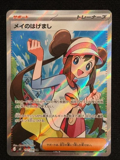 メイのはげまし SR MEGA 拡張パック ムニキスゼロ キラ 107/080