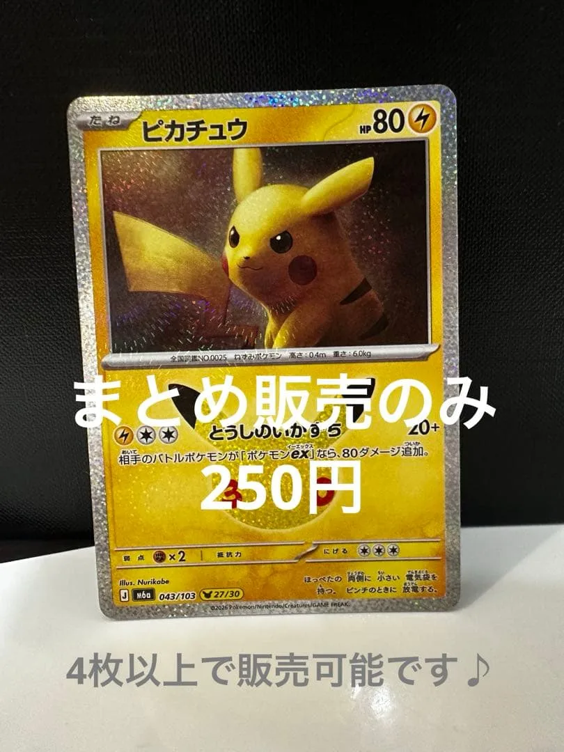 ポケモンカード ピカチュウ 043/103 27/30 30周年 30th