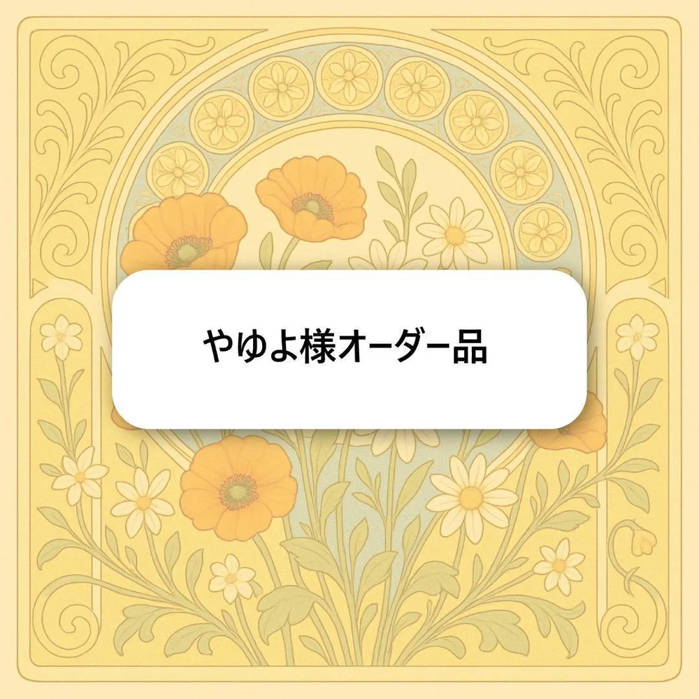 やゆよ様オーダー品 キーホルダー ゆったり便