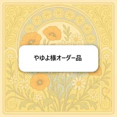 やゆよ様オーダー品 キーホルダー ゆったり便