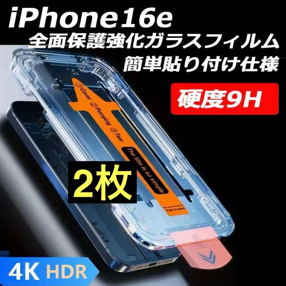 iPhone16e 透明フィルム 強化ガラス 全面保護 指紋防止 2枚