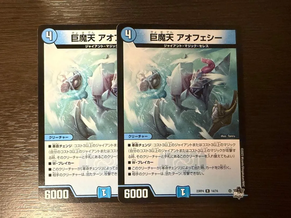 巨魔天 アオフェシー 2枚