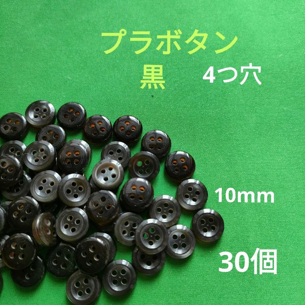 プラボタン 4つ穴 黒 裁縫 手芸材料 まとめ売り 30個10mm