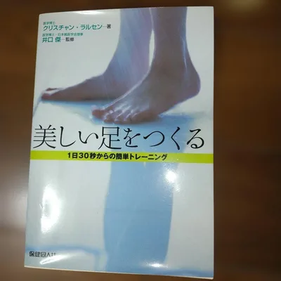 美しい足をつくる : 1日30秒からの簡単トレーニング