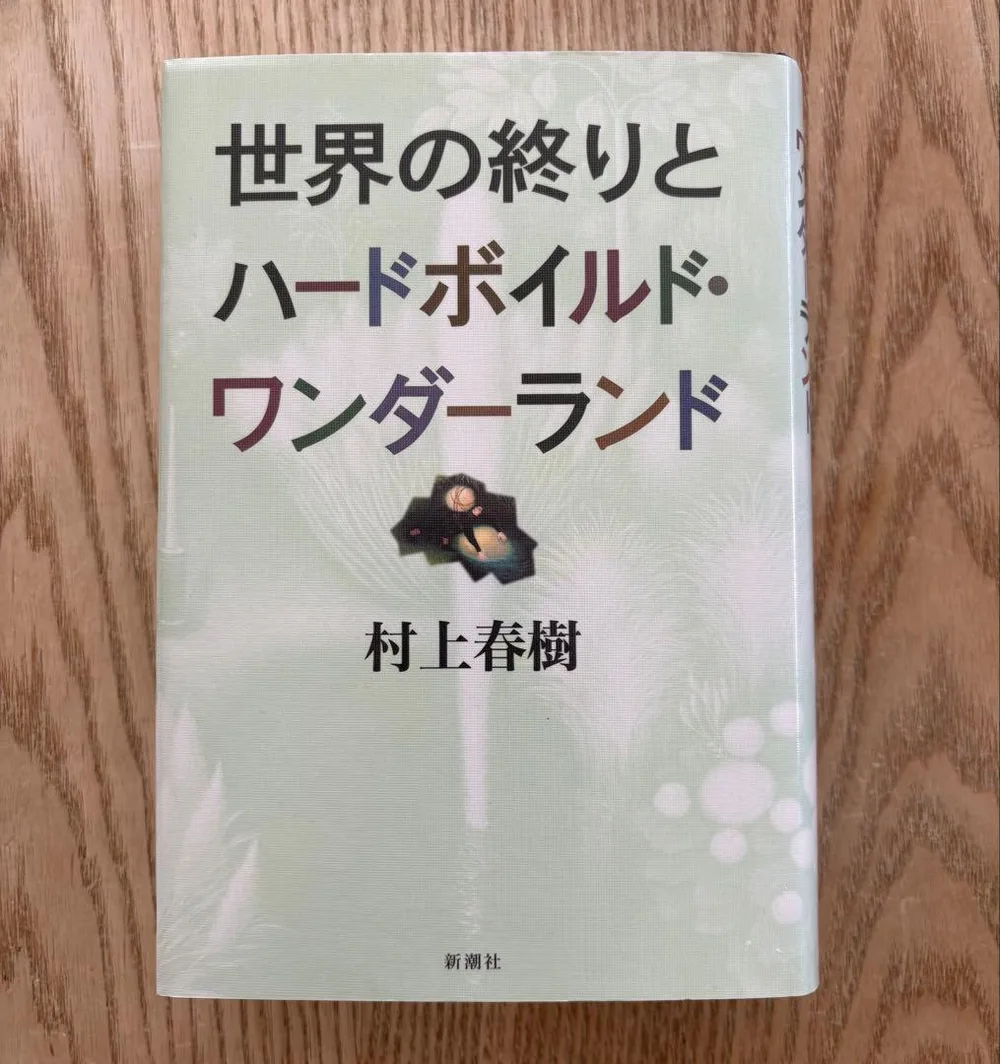 世界の終りとハードボイルド・ワンダーランド 単行本 初版 村上春樹 夏帆